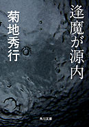 逢魔が源内