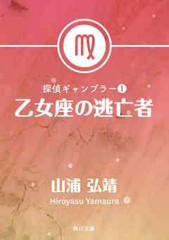 探偵ギャンブラー１　乙女座の逃亡者