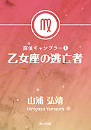 探偵ギャンブラー１　乙女座の逃亡者