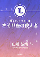探偵ギャンブラー２　さそり座の殺人者