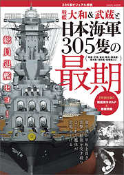 戦艦大和＆武蔵と日本海軍305隻の最期