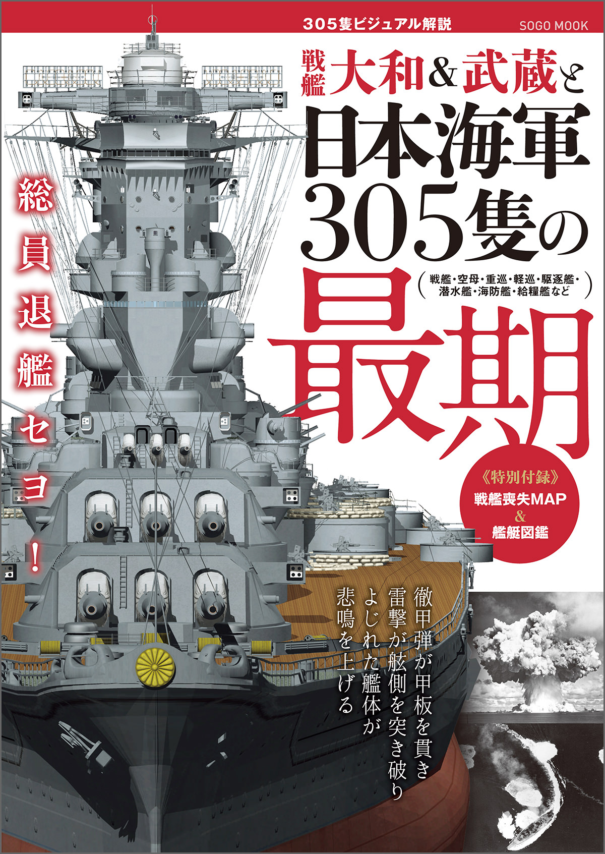 戦艦大和＆武蔵と日本海軍305隻の最期 - 綜合ムック - 漫画・ラノベ