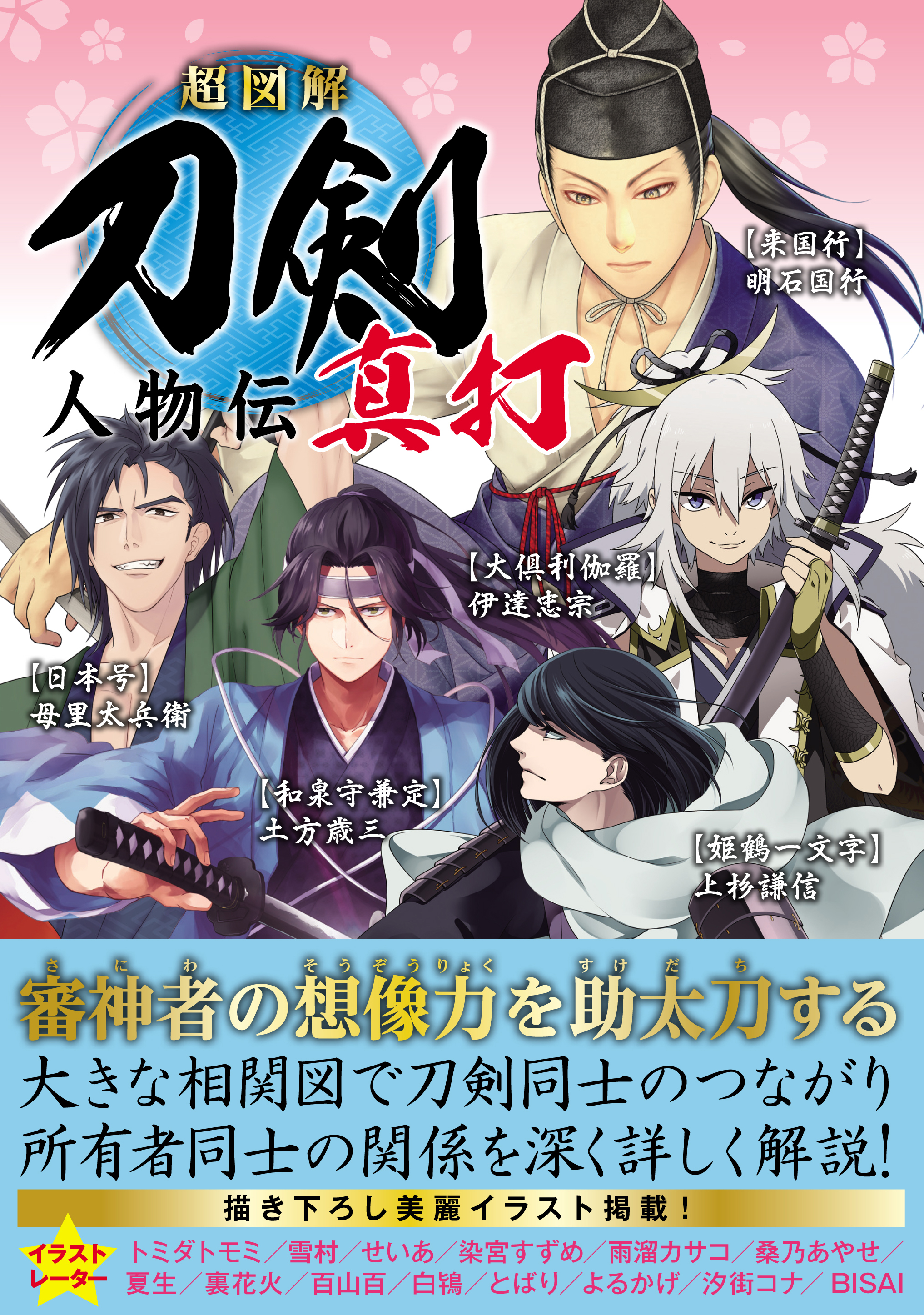 超図解 刀剣人物伝 真打 刀剣人物研究会 漫画 無料試し読みなら 電子書籍ストア ブックライブ