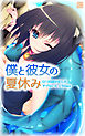 僕と彼女の夏休み～ロリ体型少女とのアブないえっちDays～