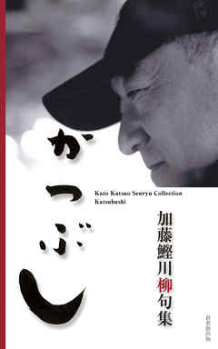 川柳句集　かつぶし
