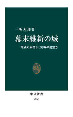 幕末維新の城　権威の象徴か、実戦の要塞か