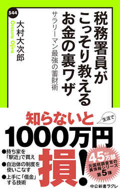 税務署員がこっそり教えるお金の裏ワザ　サラリーマン最強の蓄財術