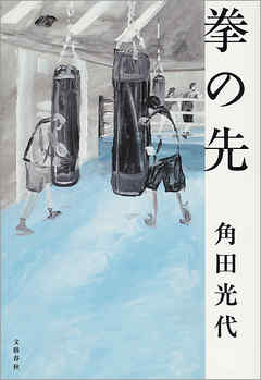 拳の先