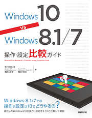Windows 10 vs Windows 8.1 ／ 7操作・設定比較ガイド