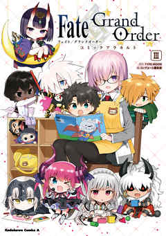 Fate Grand Order コミックアラカルト Iii 漫画 無料試し読みなら 電子書籍ストア Booklive