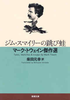 ジム・スマイリーの跳び蛙―マーク・トウェイン傑作選―
