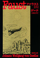 ファウスト（二）