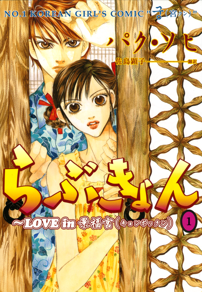 らぶきょん Love In 景福宮 １ 佐島顕子 パクソヒ 漫画 無料試し読みなら 電子書籍ストア ブックライブ