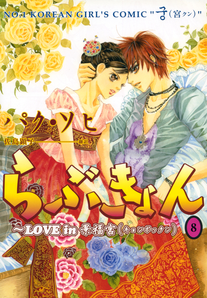 らぶきょん Love In 景福宮 ８ 漫画 無料試し読みなら 電子書籍ストア ブックライブ