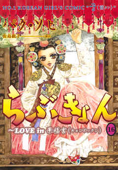 らぶきょん Love In 景福宮 １６ 漫画 無料試し読みなら 電子書籍ストア ブックライブ