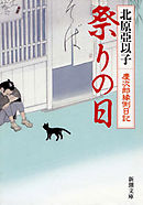 祭りの日―慶次郎縁側日記―