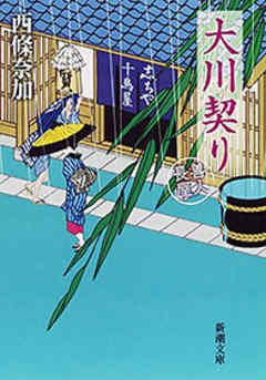 大川契り―善人長屋―（新潮文庫）