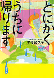 とにかくうちに帰ります