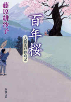 百年桜―人情江戸彩時記―