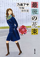 最後の花束―乃南アサ短編傑作選―