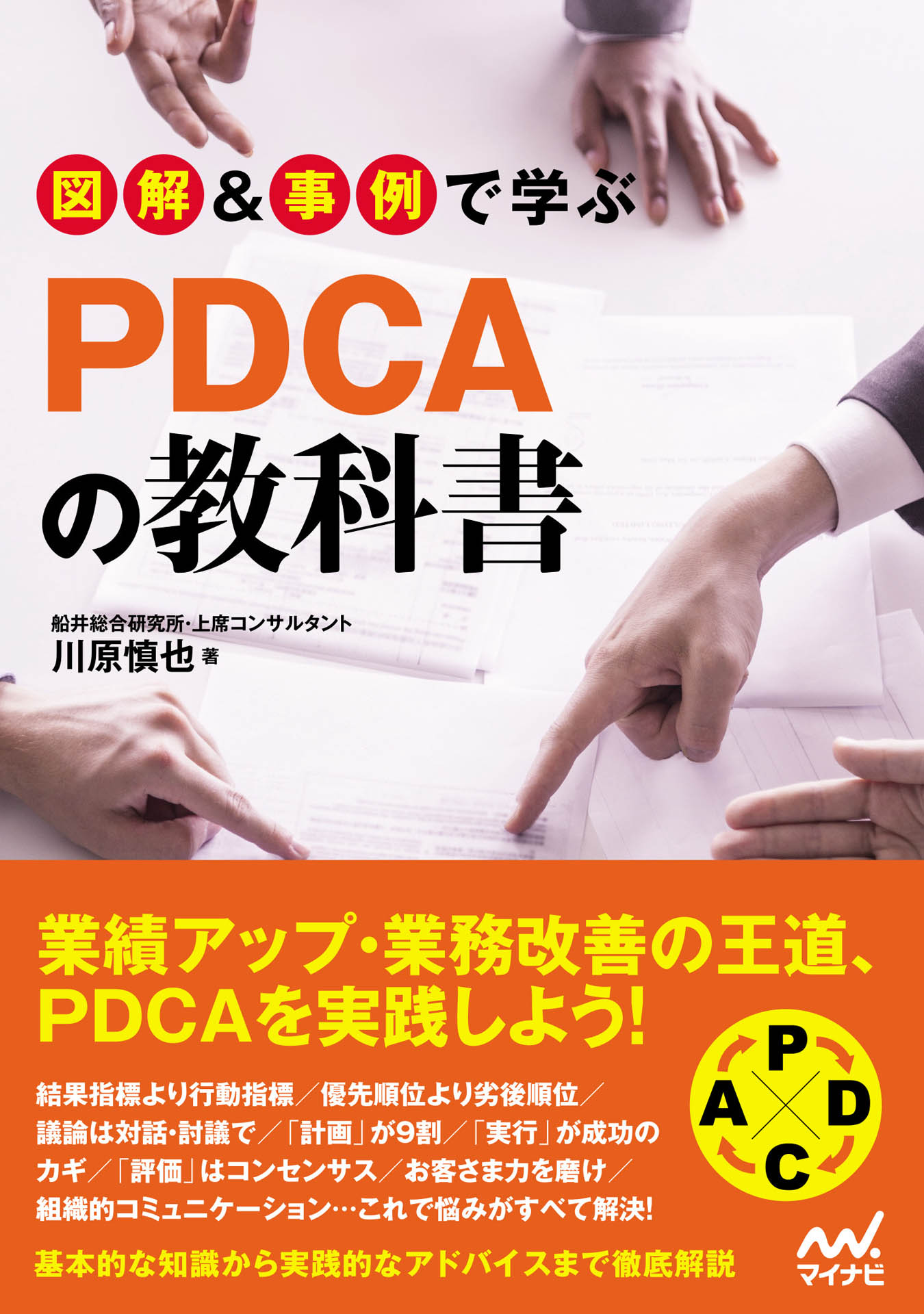 図解＆事例で学ぶPDCAの教科書 - 川原慎也 - ビジネス・実用書・無料試し読みなら、電子書籍・コミックストア ブックライブ