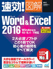 速効！図解 Word & Excel 2016 Windows 10/8.1/7対応