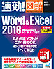 速効！図解 Word & Excel 2016 Windows 10/8.1/7対応