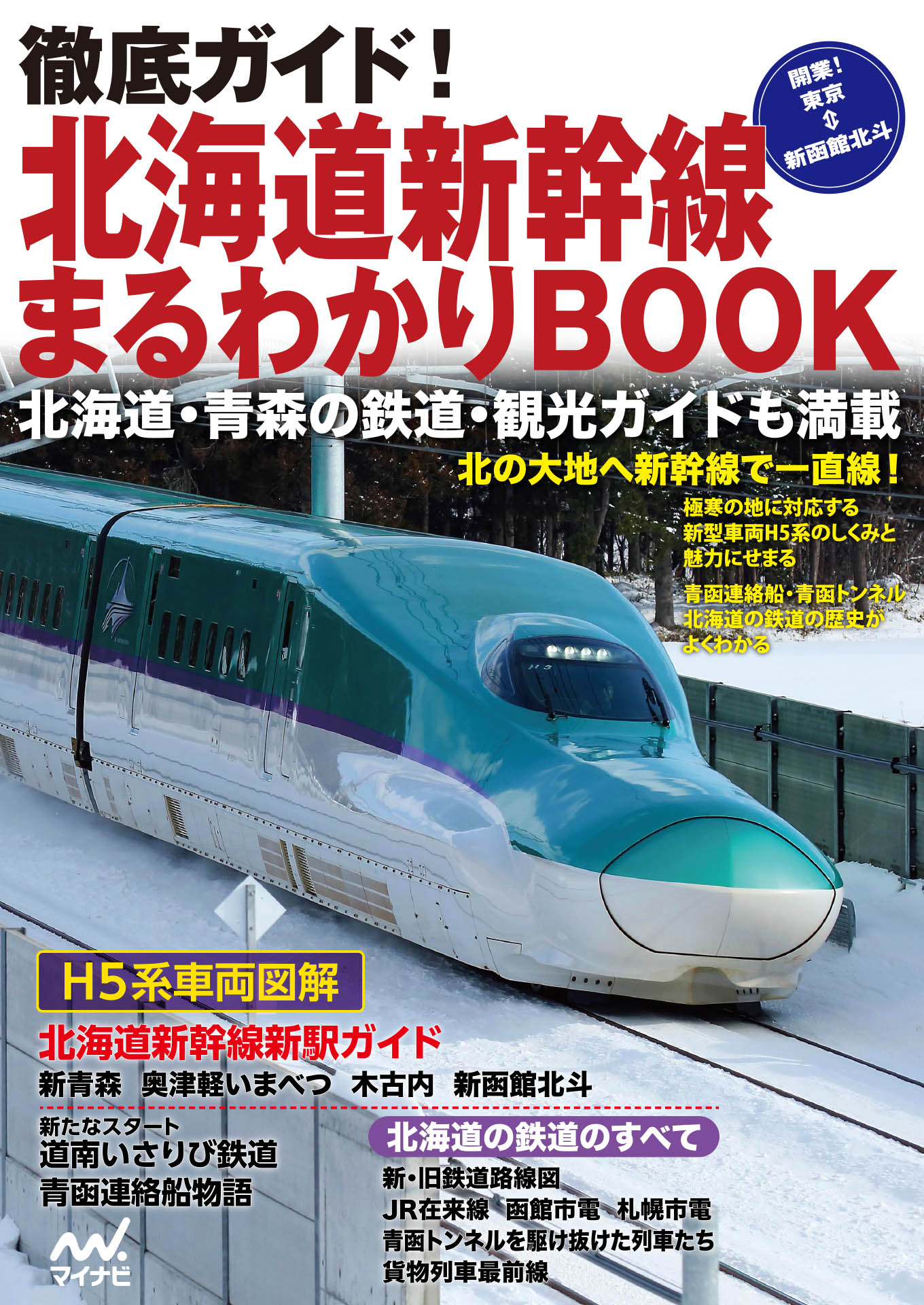 徹底ガイド 北海道新幹線まるわかりbook 漫画 無料試し読みなら 電子書籍ストア ブックライブ