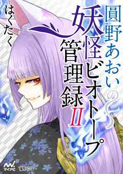 圓野あおいの妖怪ビオトープ管理録　第2巻