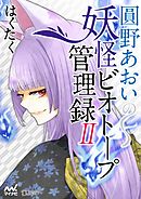 圓野あおいの妖怪ビオトープ管理録　第2巻