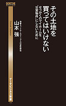 その土地を買ってはいけない せっかくのマイホームを“災害物件”にしないために