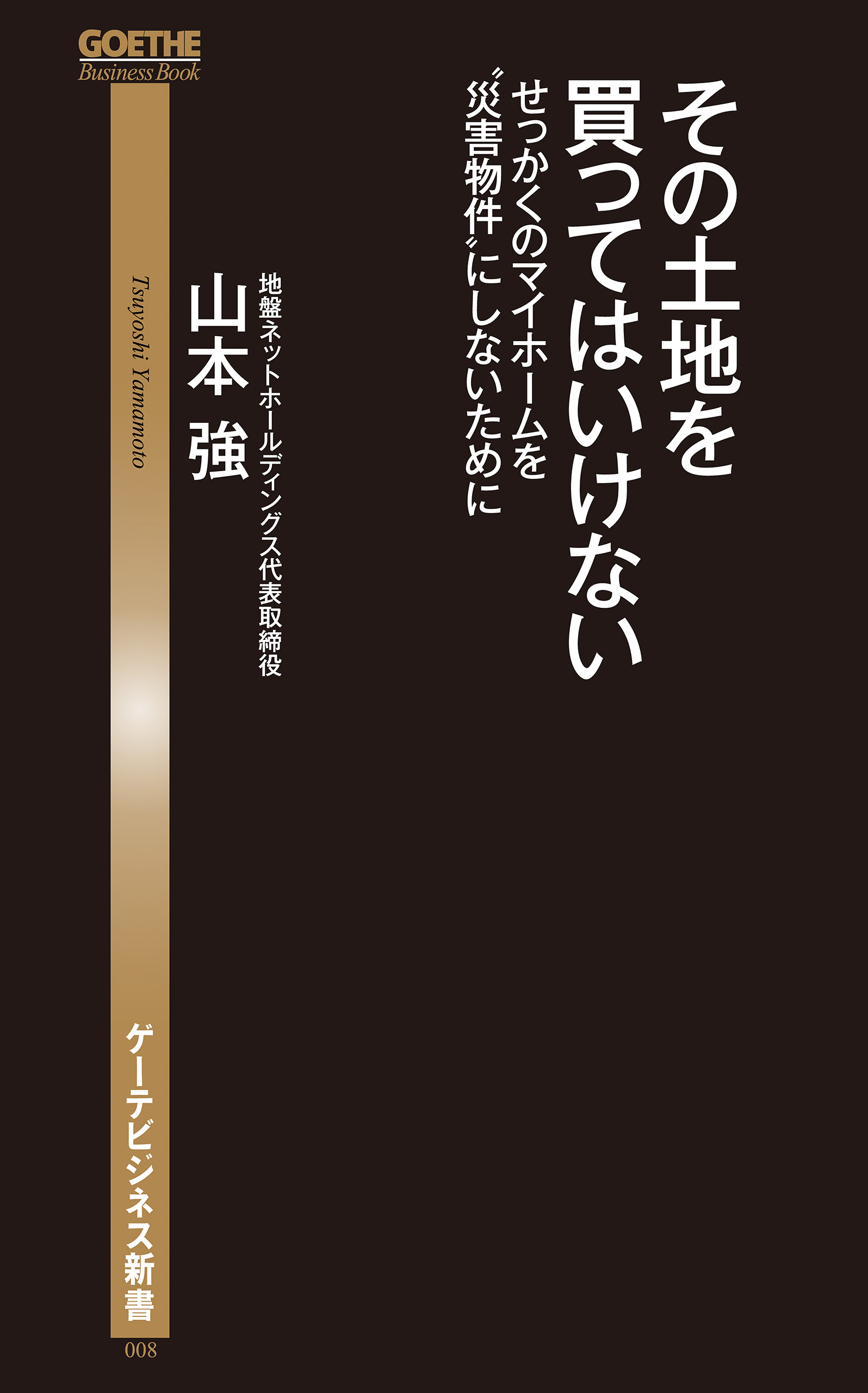 その土地を買ってはいけない せっかくのマイホームを 災害物件 にしないために 山本強 漫画 無料試し読みなら 電子書籍ストア ブックライブ