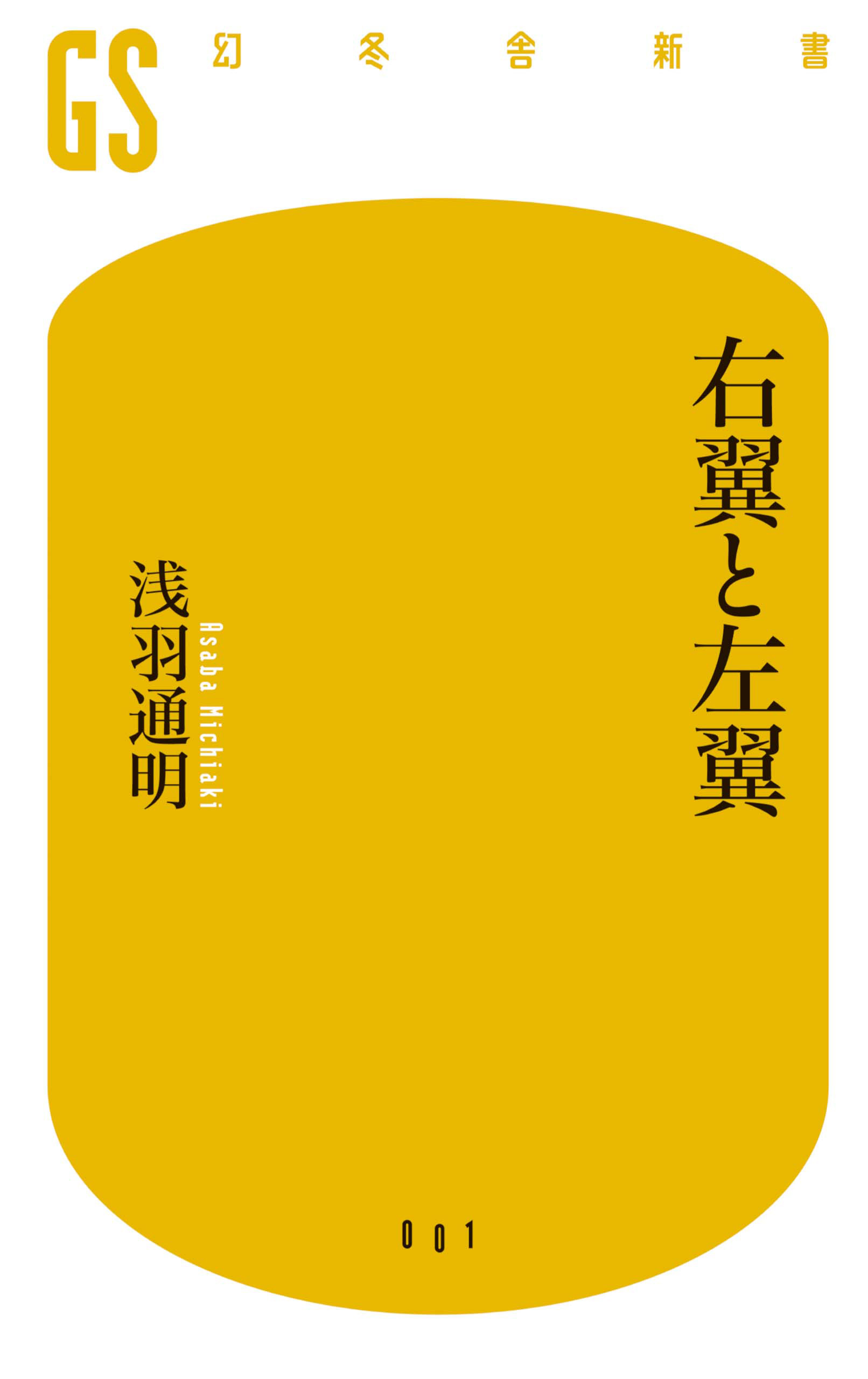 日本の右翼と左翼がわかる本これみて東大合格だ！