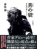 男の貌　夢枕獏短編アンソロジー
