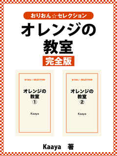 オレンジの教室　完全版
