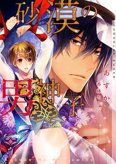 砂漠の男神子【イラストあり・電子書籍限定SS付き】