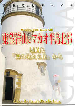 マカオ004東望洋山とマカオ半島北部　～關閘と「海の見える丘」から