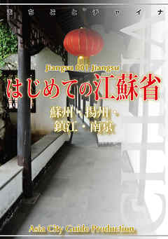 江蘇省001はじめての江蘇省　～蘇州・揚州・鎮江・南京