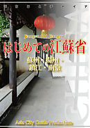 江蘇省001はじめての江蘇省　～蘇州・揚州・鎮江・南京