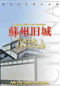 江蘇省003蘇州旧城　～「江南文雅」と水をたたえる都