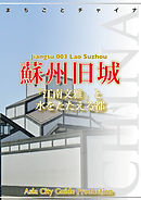 江蘇省003蘇州旧城　～「江南文雅」と水をたたえる都