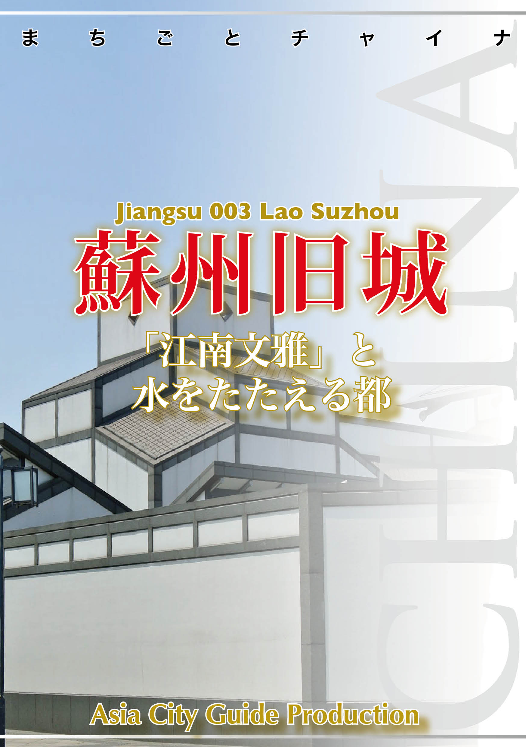 江蘇省003蘇州旧城 ～「江南文雅」と水をたたえる都 - 「アジア城市（まち）案内」制作委員会 -  ビジネス・実用書・無料試し読みなら、電子書籍・コミックストア ブックライブ