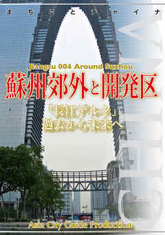 江蘇省004蘇州郊外と開発区　　～「長江デルタ」過去から未来へ