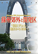 江蘇省004蘇州郊外と開発区　　～「長江デルタ」過去から未来へ