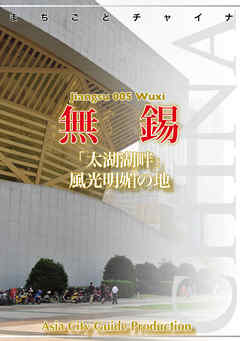 江蘇省005無錫　～「太湖湖畔」風光明媚の地