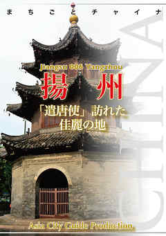 江蘇省006揚州　～「遣唐使」訪れた佳麗の地