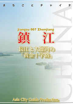 江蘇省007鎮江　～長江と大運河の「黄金十字路」