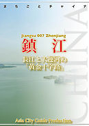 江蘇省007鎮江　～長江と大運河の「黄金十字路」