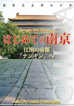 江蘇省008はじめての南京　～江南の帝都「ナンキン」へ