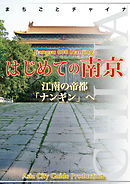 江蘇省008はじめての南京　～江南の帝都「ナンキン」へ